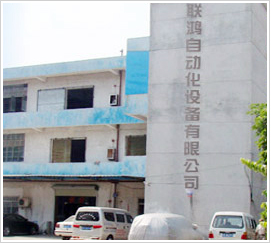 东莞市联鸿自动化设备有限公司